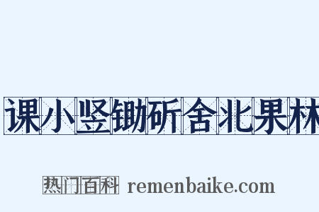 课小竖锄斫舍北果林是什么意思的图片